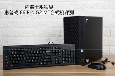 内藏十系独显 惠普战86 Pro G2 MT台式机图文评测 图文设计的得力伙伴