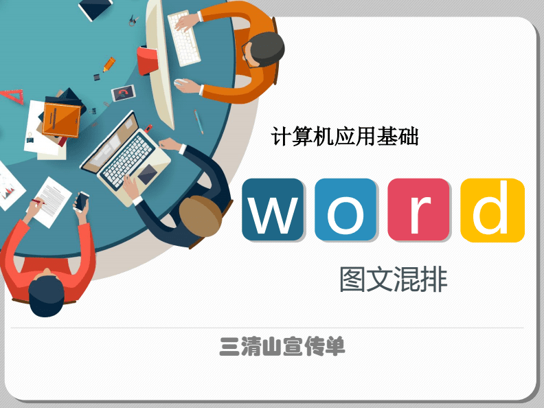 计算机基础信息化教学设计——《Word图文混排》课件制作